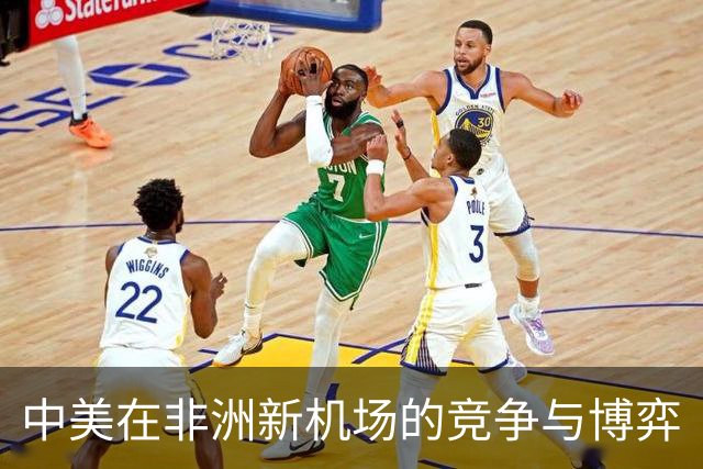 中美在非洲新机场的竞争与博弈