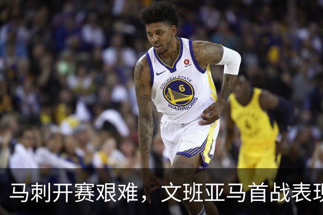 马刺开赛艰难，文班亚马首战表现不佳